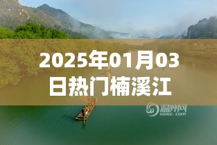 『楠溪江，2025年元旦旅游热点』