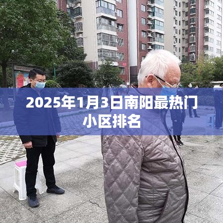 南阳热门小区排名榜揭晓，2025年1月3日最新榜单