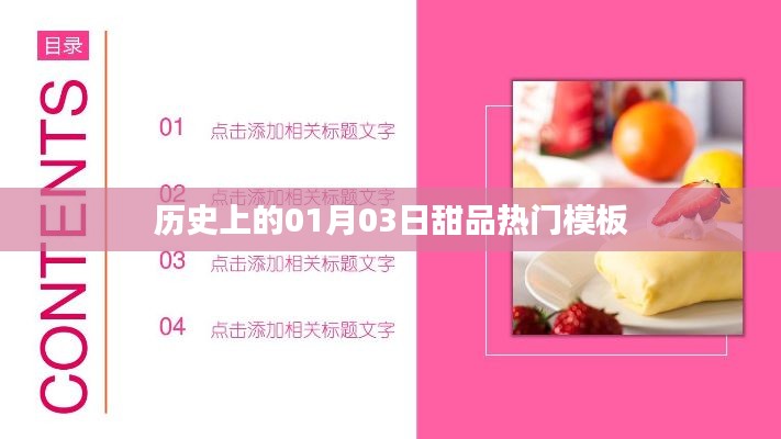 历史上的甜品热潮，一月三日独特魅力