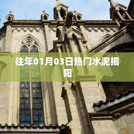 揭阳水泥市场热门动态，历年一月初市场分析