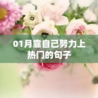 一月逆袭，努力上热门的励志语句