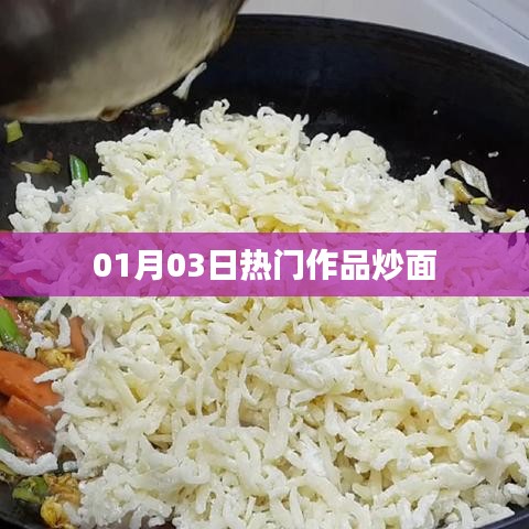 炒面风潮，最新热门作品赏析