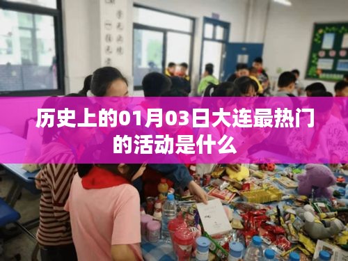大连一月三日历史热门活动盘点