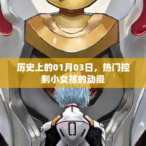热门动漫，控制小女孩的历史时刻