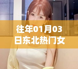 东北热门女主播，历年1月3日风采展示