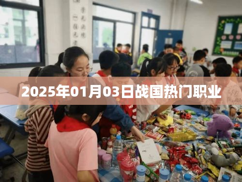 战国热门职业大揭秘，2025年职业趋势展望