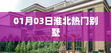 淮北热门别墅，精选房源，一睹风采