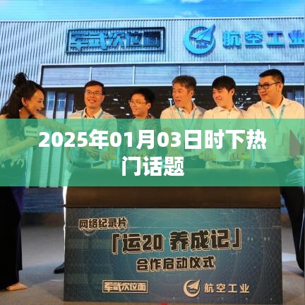『2025年热门话题大盘点』