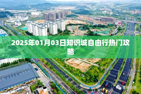 知识城自由行指南，2025年热门攻略
