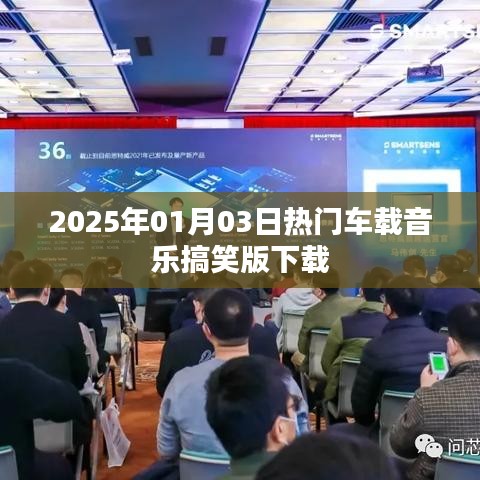 2025年超火车载音乐搞笑版免费下载