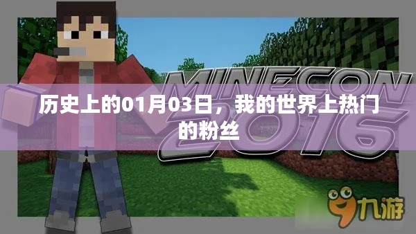 历史上的粉丝狂欢日，一月三日世界瞩目时刻