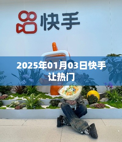 快手热门事件揭秘，2025年1月3日引爆全网！