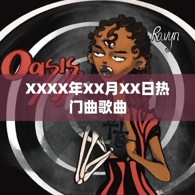 XXXX年热门歌曲速递