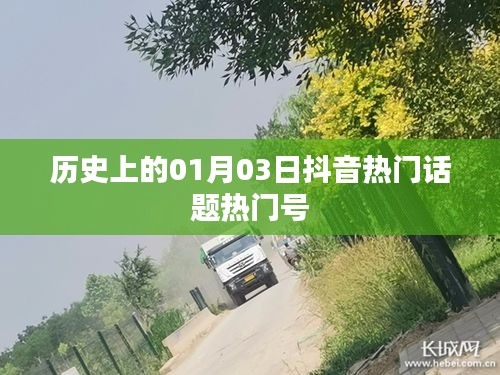 抖音热门话题热门号盘点，历史上的这一天（一月三日）