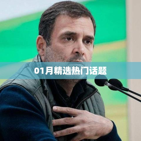 精选热门话题热议合辑（一月版）