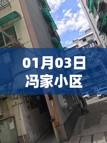 冯家小区自由行，热门攻略一网打尽
