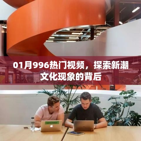 探索新潮文化现象背后的秘密，热门视频解析