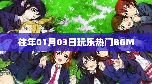 热门玩乐BGM盘点，历年一月三日精选曲目