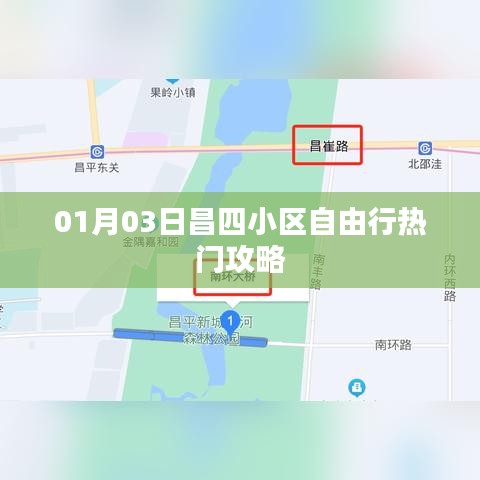 昌四小区自由行指南，热门攻略一网打尽