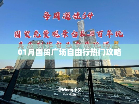国贸广场自由行指南，热门攻略一网打尽
