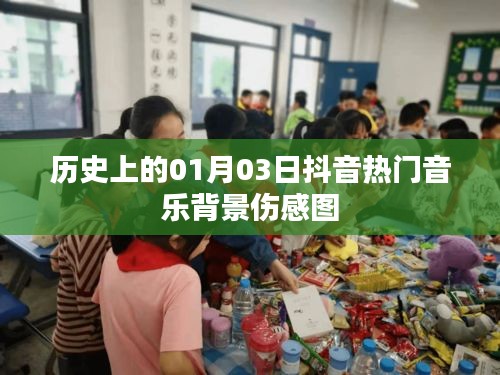 抖音热门伤感音乐背景图背后的历史日期，一月三日回顾