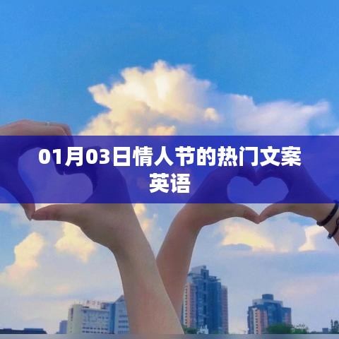 情人节热门英语文案精选