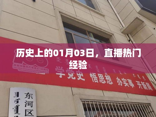 直播热门经验背后的历史日期，一月三日回顾
