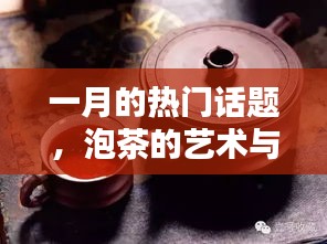 一月热门话题，泡茶艺术与文化的魅力