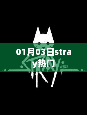 Stray热门游戏资讯，最新动态一网打尽（日期，01月03日）