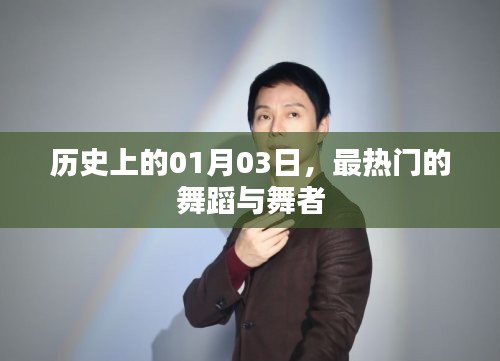 历史上的热门舞蹈与舞者盛宴，一月三日回顾