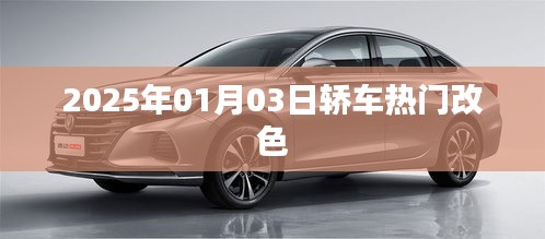 2025年热门轿车改色趋势分析