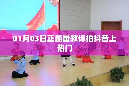 01月03日正能量秘籍，抖音热门拍摄攻略