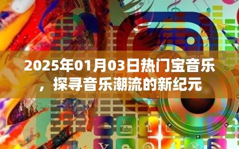 探寻音乐潮流新纪元，热门宝乐盛宴开启