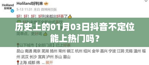 抖音定位与否对热门影响的历史分析