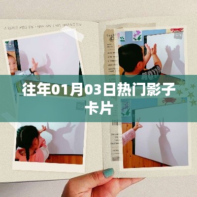 热门影子卡片回顾，历年一月三日珍藏版纪念卡盘点