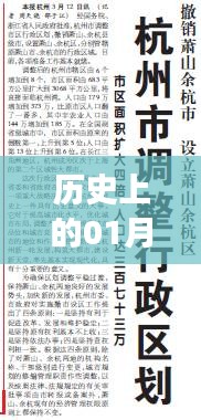 历史上的大事件，揭秘一月三日重大事件助你了解热门资讯