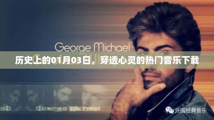 历史上的今日，心灵触动热门音乐下载盛宴开启