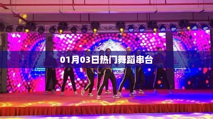 热门舞蹈串烧，舞动迎新春
