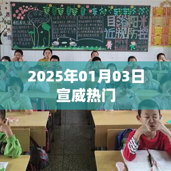 宣威地区2025年1月热门事件概览