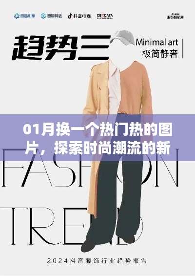 时尚潮流新起点，每月热门图片探索