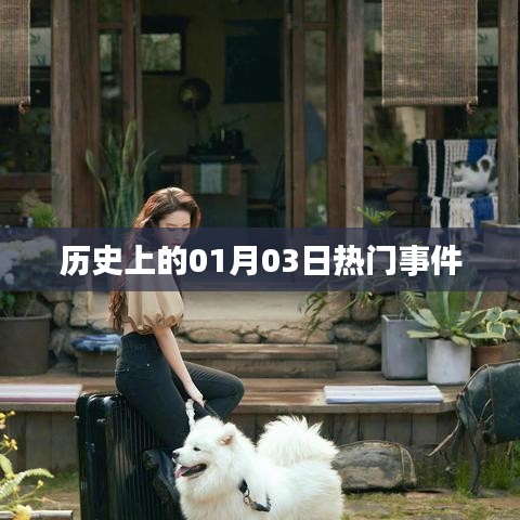 历史上的重大事件，一月三日回顾