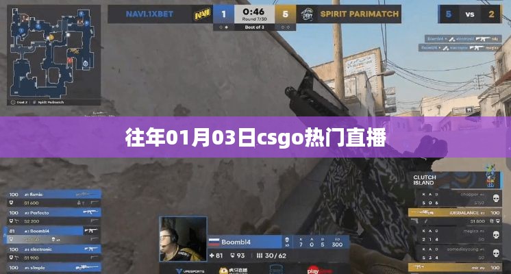 CSGO热门直播回顾，历年1月3日精彩瞬间