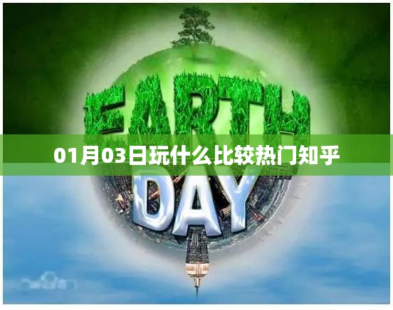 热门游戏推荐，一月三日必玩榜单揭晓！