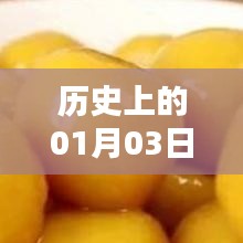 立秋时节揭秘，历史上的今天，01月03日事件盘点