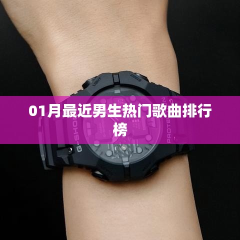 男生热门歌曲榜一月份榜单出炉
