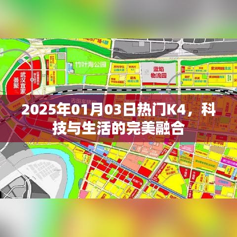 科技与生活的融合典范，K4，明日热门之选