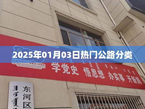 公路分类热门资讯，探寻未来公路发展趋势，尽在2025年元月热门公路分类