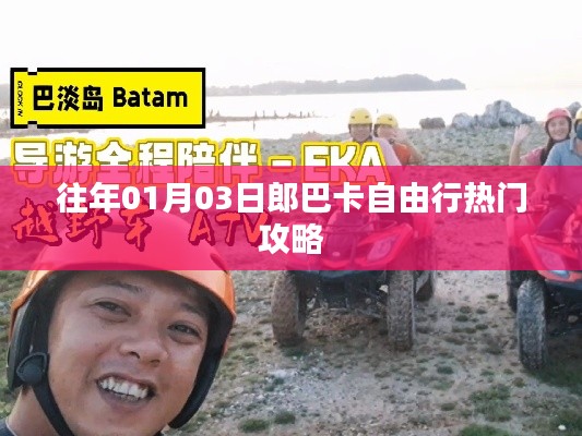 郎巴卡自由行，精选热门攻略