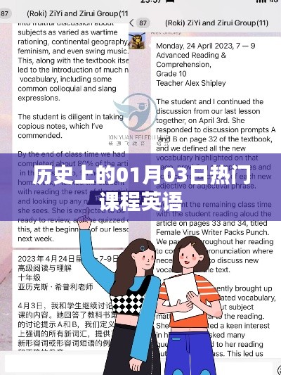 历史上的热门课程英语，揭秘一月三日的历史事件