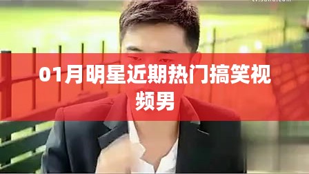 近期热门搞笑视频，男明星闪耀一月风采